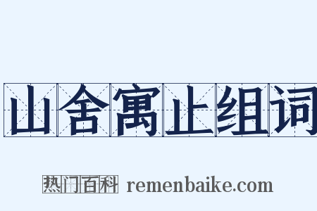 山舍寓止组词是什么意思的图片